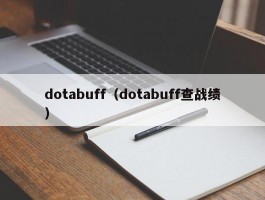 dotabuff（dotabuff查战绩）