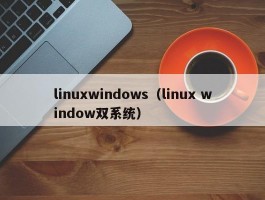 linuxwindows（linux window双系统）