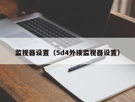 监视器设置(5d4外接监视器设置)