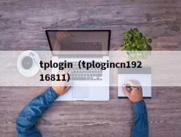 tplogin（tplogincn19216811）