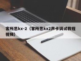 客所思kx-2(客所思kx2声卡调试教程视频)