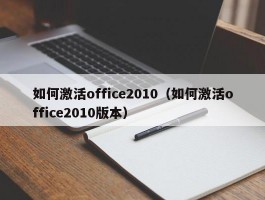 如何激活office2010(如何激活office2010版本)