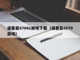 诺基亚6700s游戏下载(诺基亚6670游戏)