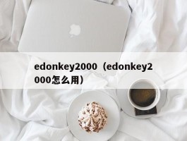 edonkey2000(edonkey2000怎么用)