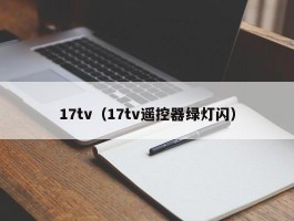 17tv(17tv遥控器绿灯闪)