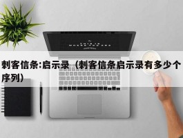 刺客信条:启示录（刺客信条启示录有多少个序列）