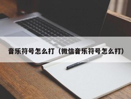 音乐符号怎么打(微信音乐符号怎么打)