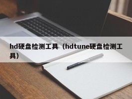 hd硬盘检测工具(hdtune硬盘检测工具)