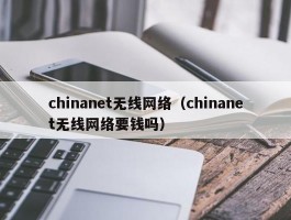 chinanet无线网络（chinanet无线网络要钱吗）