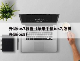 升级ios7教程（苹果手机ios7,怎样升级ios8）