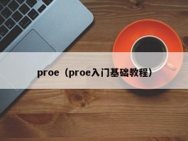proe(proe入门基础教程)