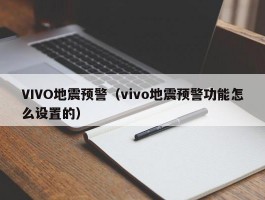 VIVO地震预警（vivo地震预警功能怎么设置的）