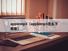 applemp3（applemp3怎么下载歌）
