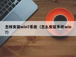 怎样安装win7系统（怎么安装系统win7）