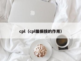 cpl（cpl偏振镜的作用）