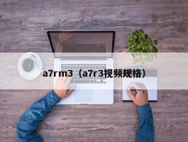 a7rm3(a7r3视频规格)