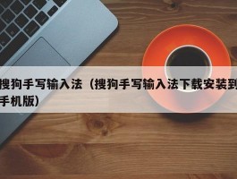 搜狗手写输入法（搜狗手写输入法下载安装到手机版）