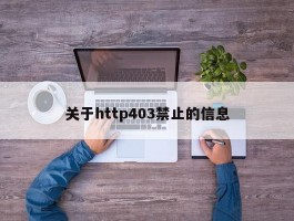 关于http403禁止的信息