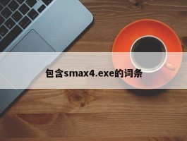 包含smax4.exe的词条