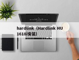 hardlink(Hardlink HU1618i安装)