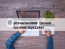 presariov3000（presariov3000 RQ112PA）