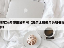 海尔冰箱使用说明书(海尔冰箱使用说明书图解)