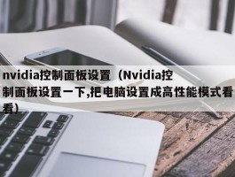 nvidia控制面板设置(Nvidia控制面板设置一下,把电脑设置成高性能模式看看)