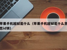 苹果手机越狱是什么(苹果手机越狱是什么意思id锁)