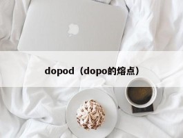 dopod(dopo的熔点)