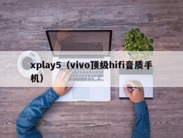 xplay5（vivo顶级hifi音质手机）