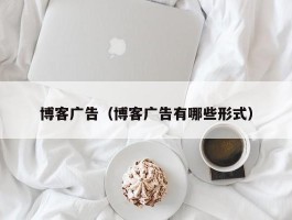 博客广告(博客广告有哪些形式)