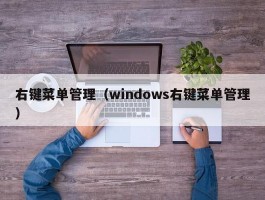 右键菜单管理(windows右键菜单管理)