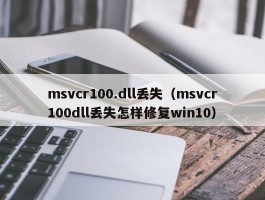 msvcr100.dll丢失(msvcr100dll丢失怎样修复win10)