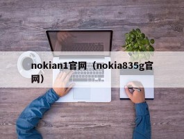 nokian1官网(nokia835g官网)