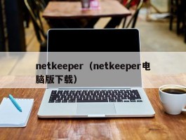 netkeeper（netkeeper电脑版下载）