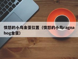 愤怒的小鸟金蛋位置(愤怒的小鸟ragnahog金蛋)
