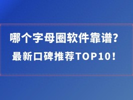 字母圈app有哪些？十大靠谱软件推荐