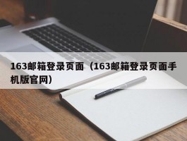 163邮箱登录页面(163邮箱登录页面手机版官网)