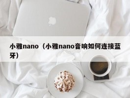 小雅nano（小雅nano音响如何连接蓝牙）