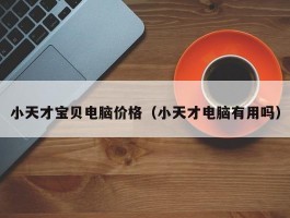 小天才宝贝电脑价格(小天才电脑有用吗)