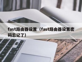 fast路由器设置（fast路由器设置密码忘记了）