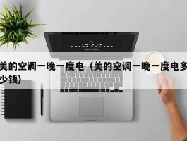 美的空调一晚一度电(美的空调一晚一度电多少钱)