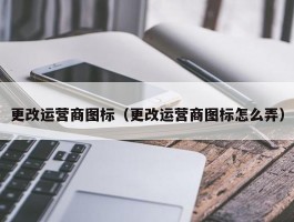 更改运营商图标(更改运营商图标怎么弄)