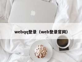webqq登录（web登录官网）