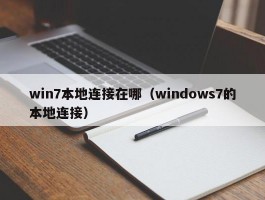 win7本地连接在哪(windows7的本地连接)