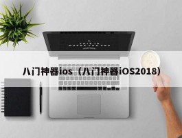 八门神器ios（八门神器iOS2018）