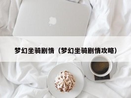 梦幻坐骑剧情（梦幻坐骑剧情攻略）