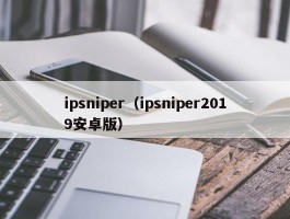 ipsniper（ipsniper2019安卓版）