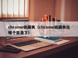 chrome收藏夹(chrome收藏夹在哪个目录下)
