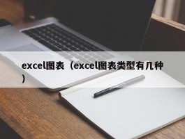 excel图表（excel图表类型有几种）